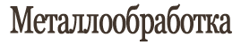 Металлообработка